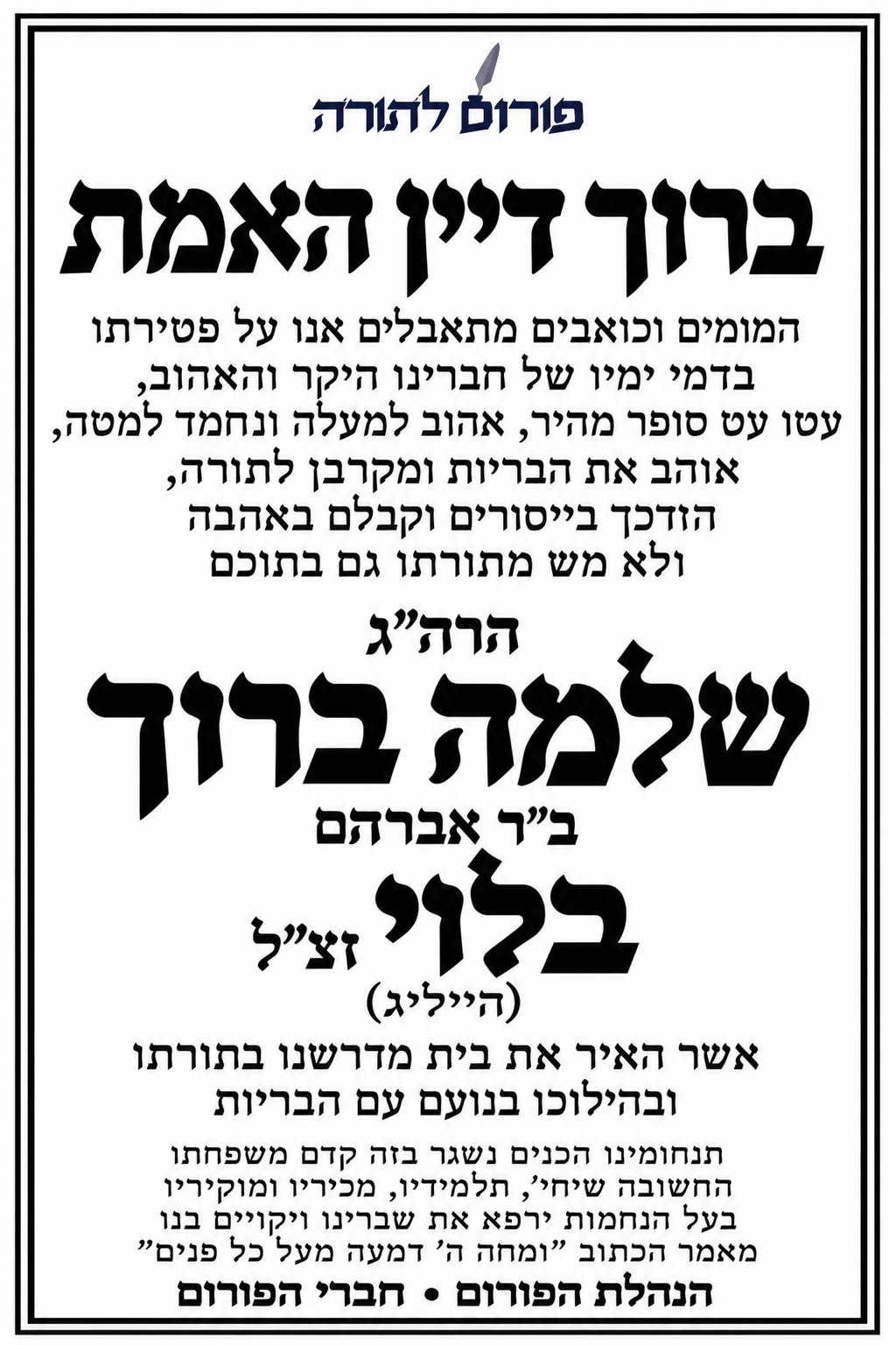סיום הש"ס לע"נ הצדיק הבלתי נשכח ר' שלמה ברוך בן שיבדלחט"א אברהם בלוי זצ"ל